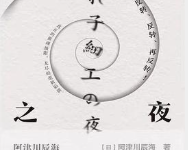 [小说 / 文学]《套娃之夜》| 极致反转本格推理短篇集-魔方小站