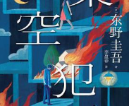 [小说 / 文学]《架空犯》| 东野圭吾出道 40 周年悬疑力作-魔方小站