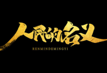 经典4K典藏《人民的名义》52 集全｜犯罪悬疑经典（2017）-魔方小站