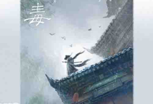 [小说]《青之毒》| 人性深渊与救赎的悬疑故事-魔方小站