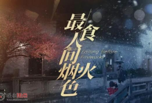 国产爱情剧《最食人间烟火色》｜4K中文字幕23集全（2023）-魔方小站