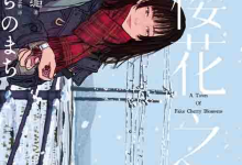 [小说 / 文学]《樱花之城》| 三秋缒悬疑力作，青春与谎言的交织-魔方小站