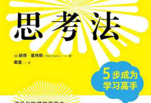 [课程教材]《费曼思考法：5 步成为学习高手》| 科学思维学习指南-魔方小站
