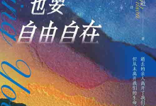 [心理学 / 社会关怀]《哀伤时也要自由自在》| 青年丧亲温柔陪伴指南-魔方小站