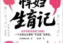 [社会科学 / 女性主义]《“悍妇” 生育记》| 女性主义者真实生育独白-魔方小站