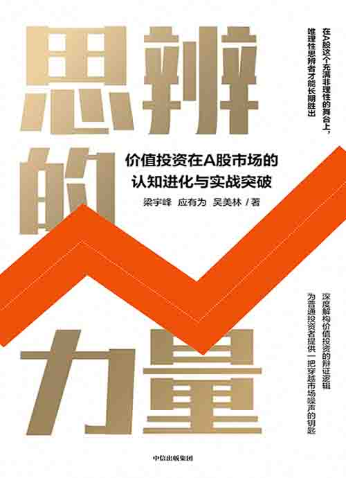[投资理财]《思辨的力量》| A 股价值投资的底层思维重构-魔方小站