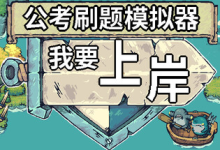 公考刷题模拟器 - 我要上岸 免安装中文版-魔方小站
