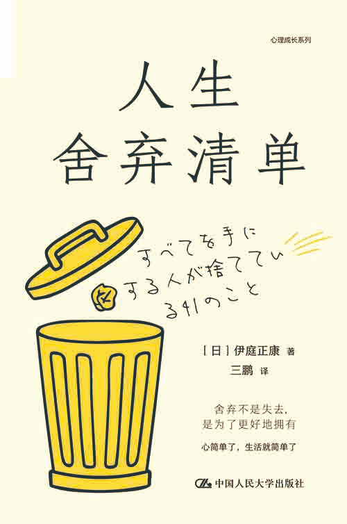 [成功励志 / 自我成长]《人生舍弃清单》| 思维断舍离的高效成长指南-魔方小站