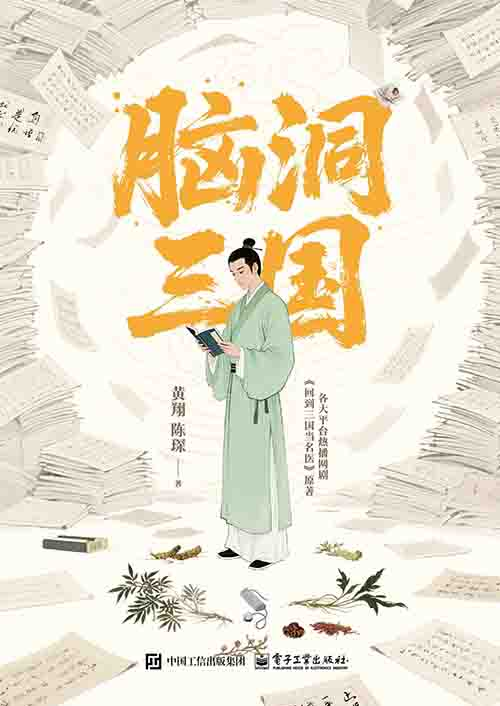 [小说 / 历史穿越]《脑洞三国》| 现代医学与三国风云的奇幻碰撞-魔方小站