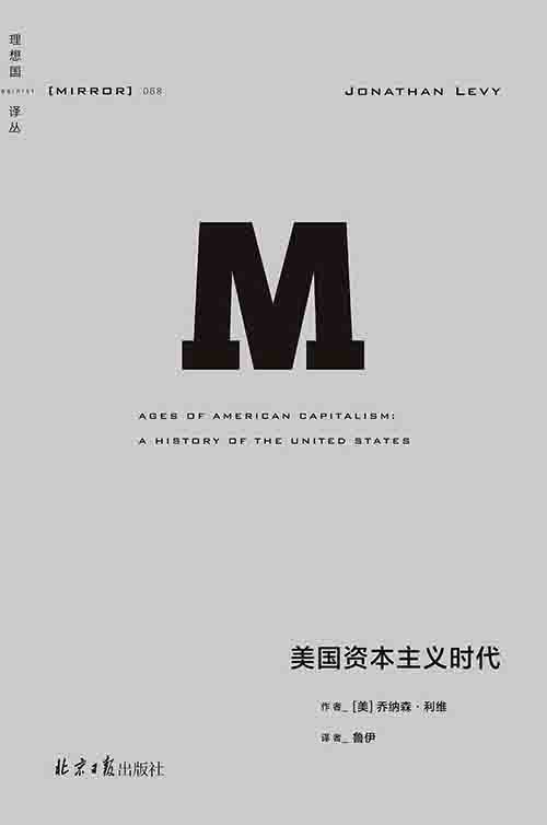 [历史 / 经济史]《美国资本主义时代》| 资本霸权四百年的权力与悖论-魔方小站