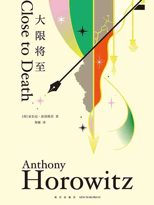 [小说 / 悬疑推理]《大限将至》| 霍洛维茨 “书中书” 式完美谋杀局-魔方小站