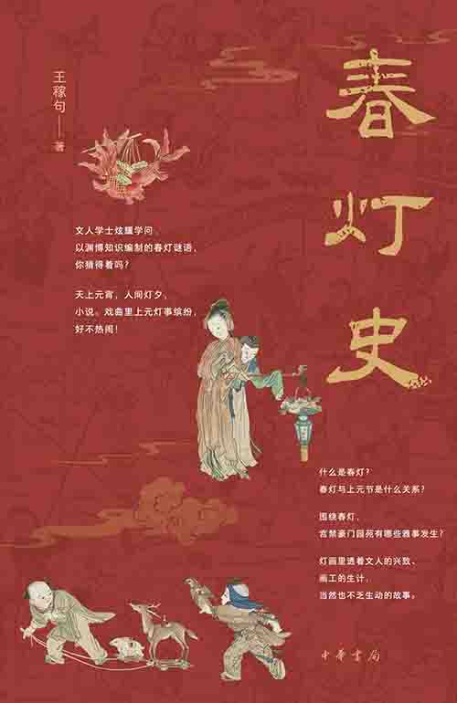 [历史古籍 / 民俗文化]《春灯史》| 千年上元灯节的文化与繁华-魔方小站
