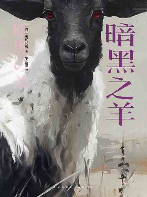 [小说 / 暗黑悬疑]《暗黑之羊》| 亲密关系中的人性深渊与执念-魔方小站