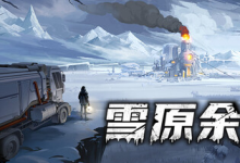 雪原余烬 v20260115 免安装中文版-魔方小站