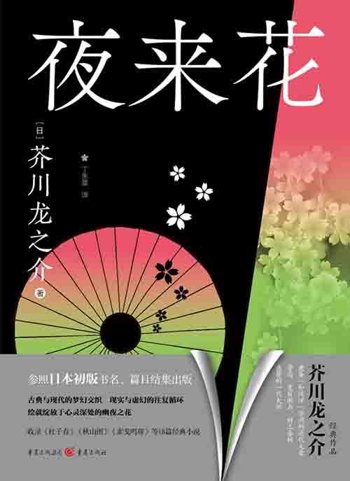 [小说 / 经典文学]《夜来花》| 芥川龙之介的人性深渊与诗意-魔方小站