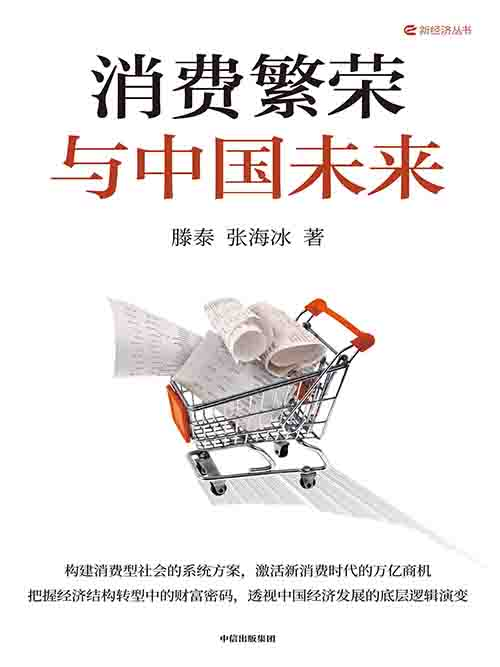 [经济趋势]《消费繁荣与中国未来》| 提振消费的转型路径与机遇-魔方小站