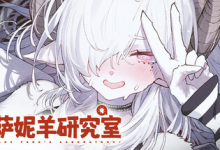 萨妮羊研究室 / Sani Yang’s Laboratory v20251205 免安装中文版-魔方小站