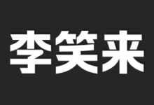 李笑来付费课程资料合集【总大小18.8GB】-魔方小站