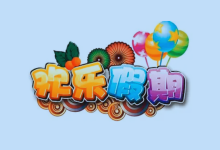 1-6年级《欢乐假期・寒假作业》全科合订本-魔方小站