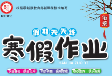 1-6年级《假期天天练・寒假作业》（分版本学科专项训练）-魔方小站