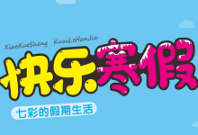 1-6年级《快乐寒假・七彩的假期生活》（分版本学科综合实践作业）-魔方小站