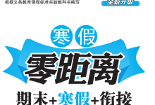 1-8年级《寒假零距离》（中小学多版本寒假同步训练）-魔方小站