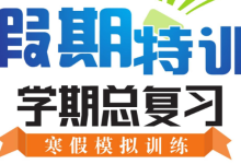 1-8年级《假期特训・学期总复习》（中小学多版本寒假总复习资料）-魔方小站