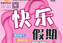 1-8年级《快乐假期》（中小学多版本寒假趣味同步训练）-魔方小站