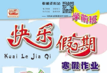 学前班《快乐假期・寒假作业》（幼小衔接趣味练习）-魔方小站