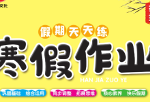 1-6年级《假期天天练寒假作业》（多版本同步基础训练）-魔方小站