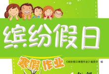 1-9年级《缤纷假日寒假作业》（全学段合订本寒假同步训练）-魔方小站