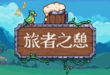 旅者之憩/旅客休息/Travellers Rest /单机+联机 v0.7.4.10 免安装中文版-魔方小站