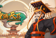 皇帝游戏：天下-皇游天下 v20251107 免安装中文版-魔方小站