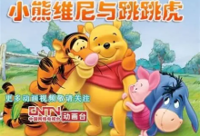 迪斯尼《小熊维尼与跳跳虎》中英字幕动画资源【4岁+英语启蒙适用】-魔方小站