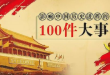 【电子有声书】《影响中国历史的100件大事》全100集-魔方小站