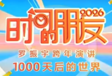 时间的朋友2026｜罗振宇第十一届跨年演讲（视频+逐字稿）-魔方小站