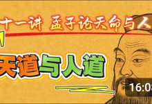 【王德峰】《孟子》国学精讲课程（Youtube精选片段）-魔方小站