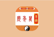 易通万年历 v9.7｜传统黄历+现代日历实用工具-魔方小站