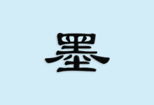 京墨 v1.16.1｜古诗词文助手 免费开源版-魔方小站