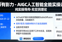 万有影力 - AIGC人工智能全能实操课-魔方小站