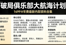 《破局俱乐部》大航海计划：1499￥年费最新内部资料合集-魔方小站