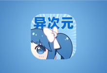 异次元漫画APP v2.4.3 多源无广告版｜最强漫画神器-魔方小站