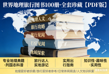 世界地理旅行图书100册 全套珍藏【PDF版】-魔方小站