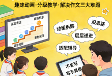 云舒写1-6年级作文动画课全集-魔方小站