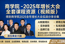得到商学院 - 2025 年增长大会 全套课程资源(视频版)-魔方小站