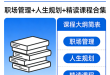 【夏鹏】52 套全集（职场管理+人生规划+精读课程合集）-魔方小站