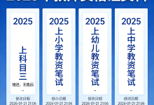 2025年教师资格证笔试全套备考资料【科一+科二+科三】-魔方小站