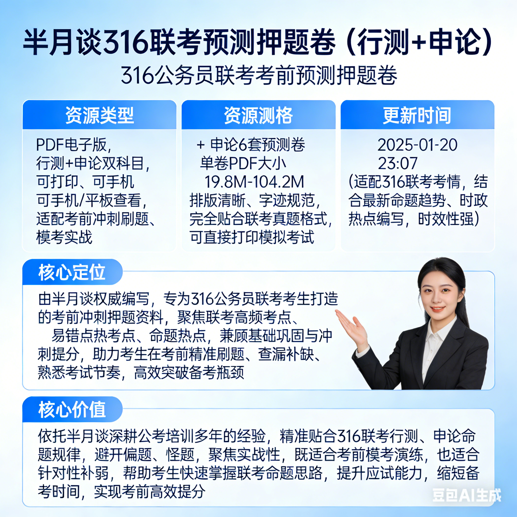 半月谈316联考预测押题卷（行测+申论）-魔方小站