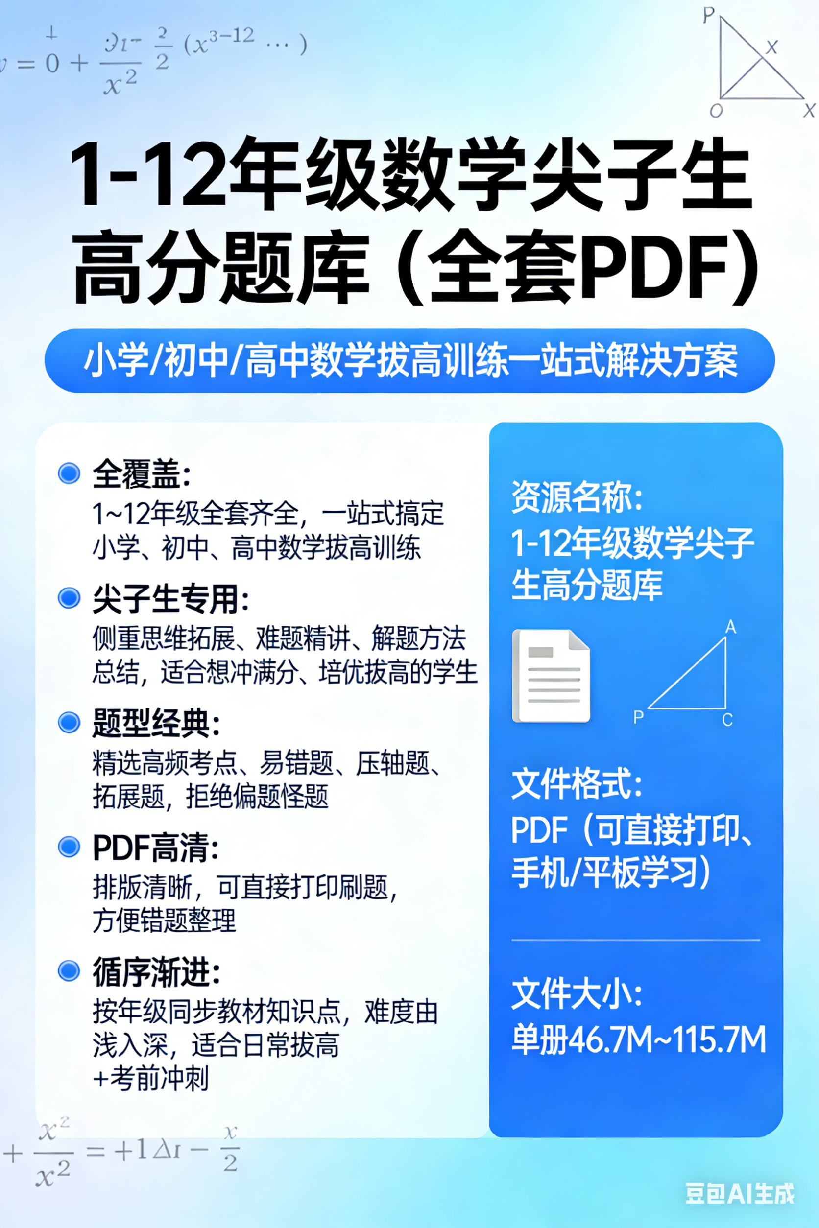 1-12年级数学尖子生高分题库（全套 PDF）-魔方小站