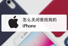 如何关闭“查找我的iPhone”？-魔方小站
